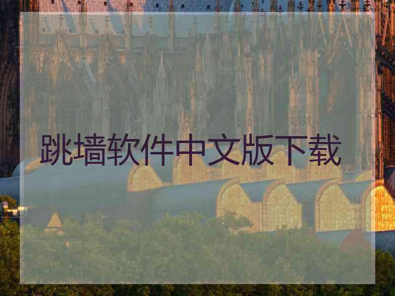 跳墙软件中文版下载