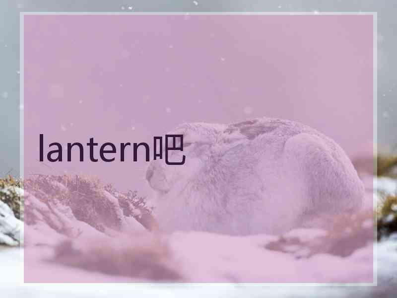 lantern吧