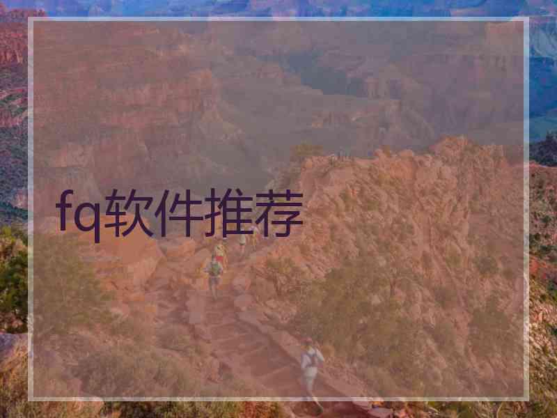 fq软件推荐