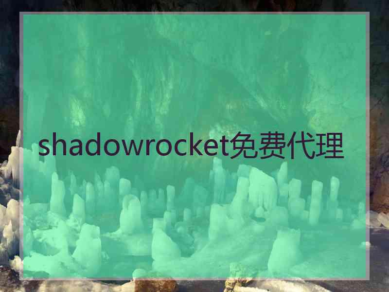 shadowrocket免费代理