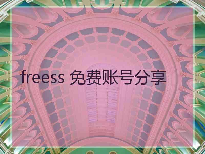 freess 免费账号分享