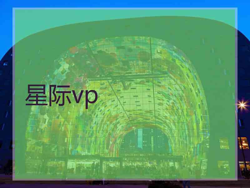 星际vp