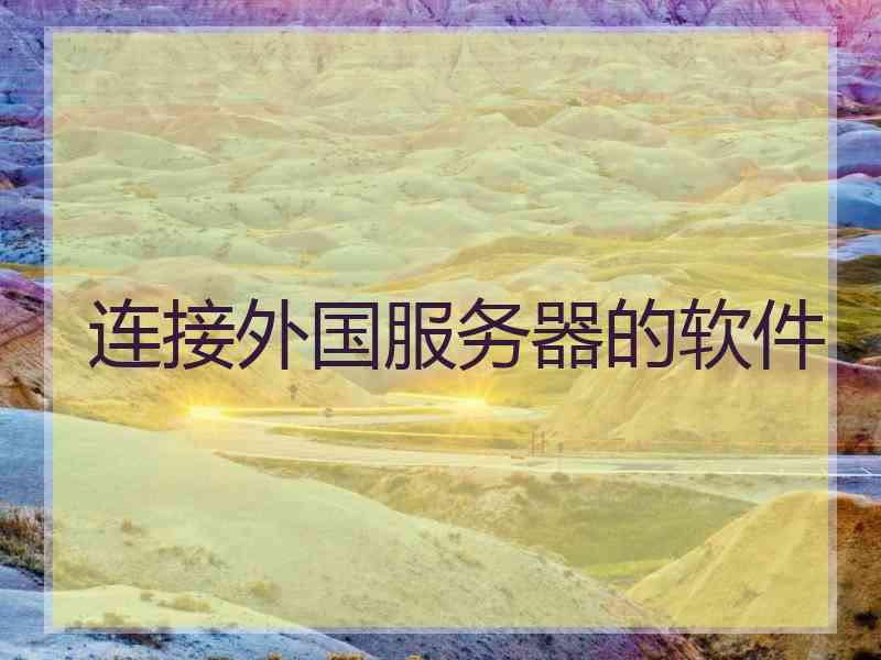 连接外国服务器的软件