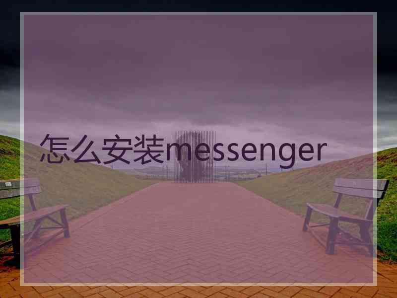 怎么安装messenger