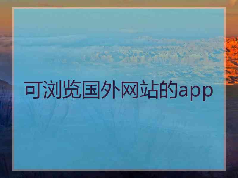 可浏览国外网站的app
