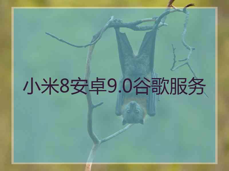 小米8安卓9.0谷歌服务
