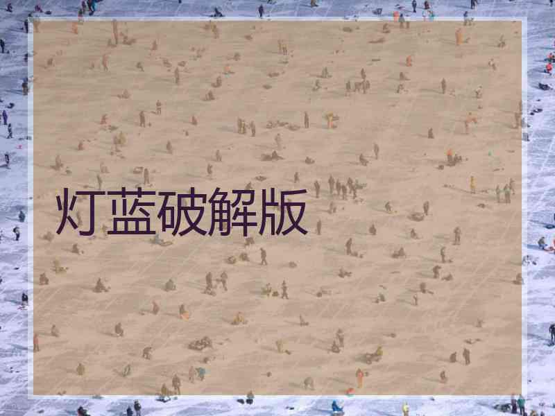 灯蓝破解版