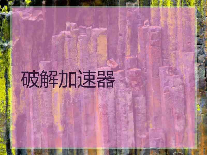 破解加速器