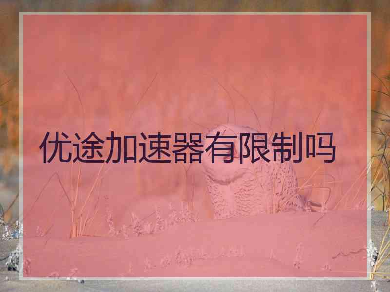 优途加速器有限制吗