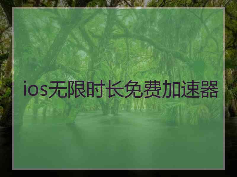 ios无限时长免费加速器