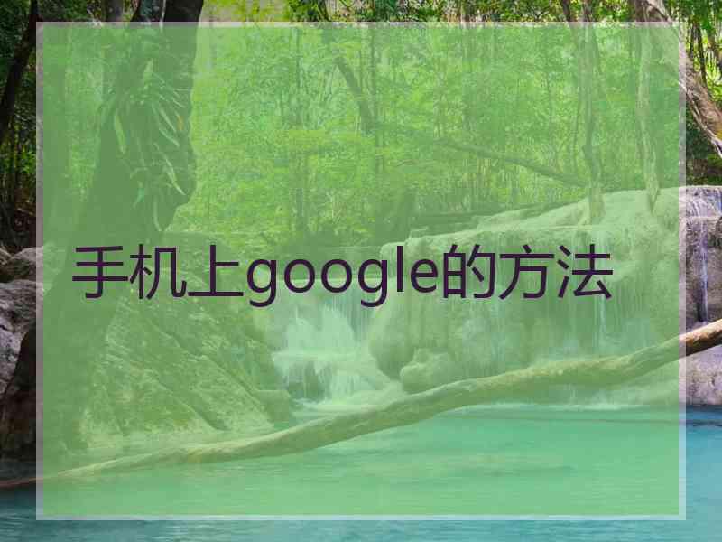 手机上google的方法