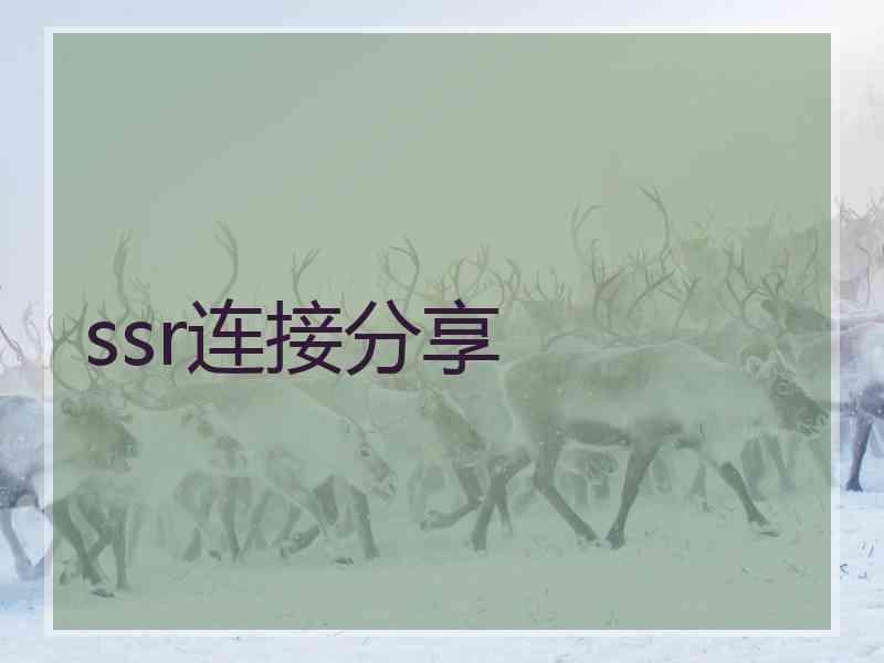 ssr连接分享