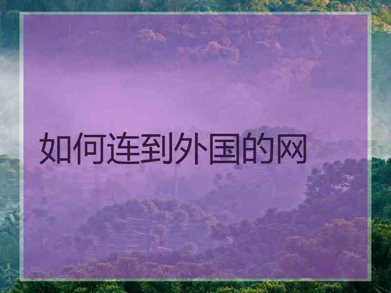 如何连到外国的网