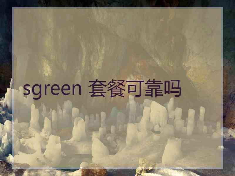 sgreen 套餐可靠吗