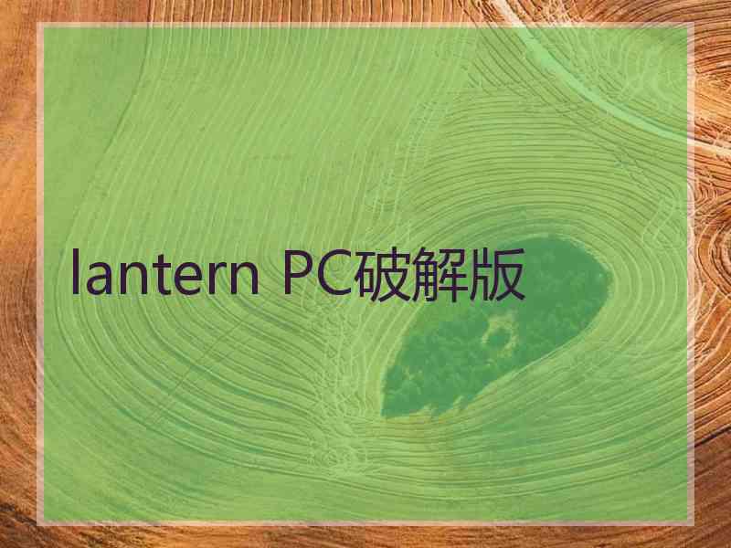 lantern PC破解版