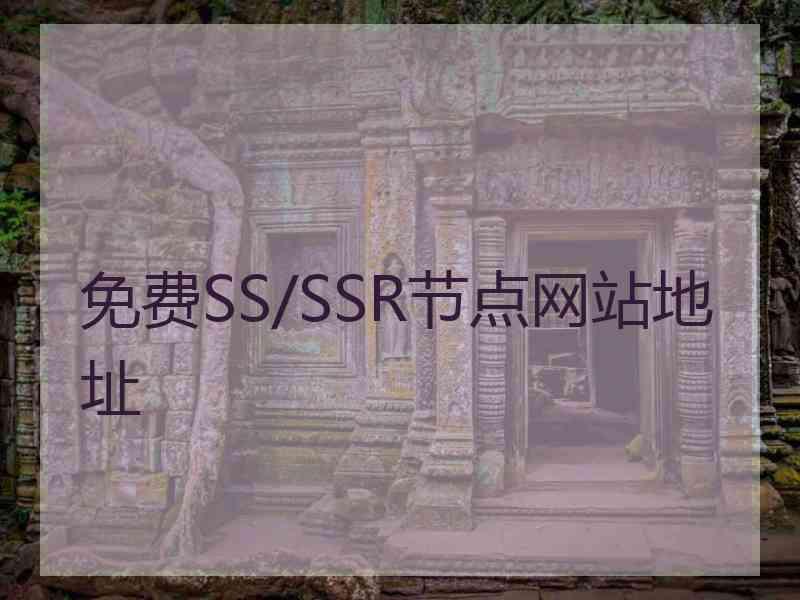 免费SS/SSR节点网站地址