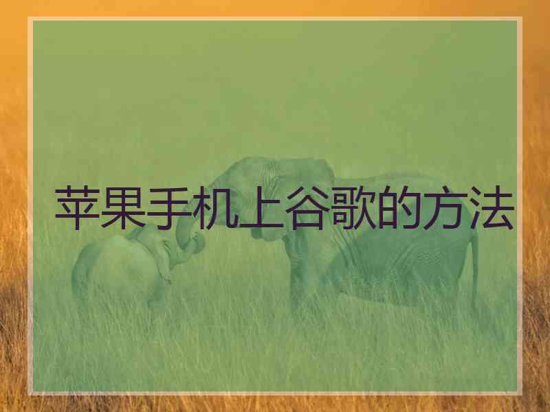 苹果手机上谷歌的方法