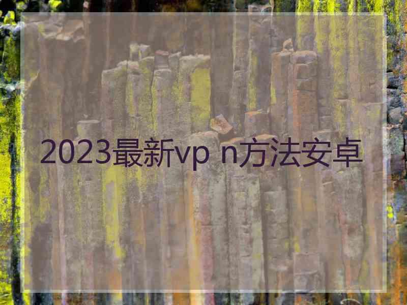 2023最新vp n方法安卓
