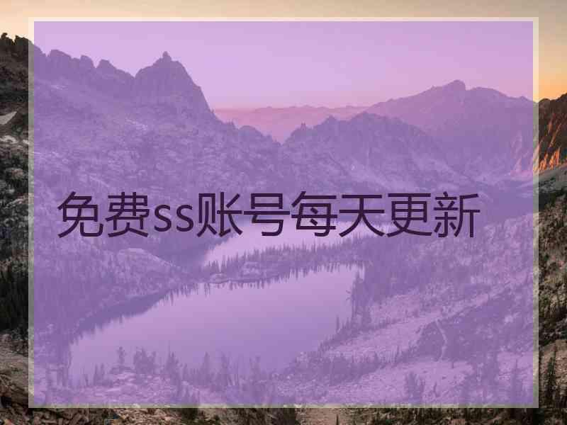 免费ss账号每天更新