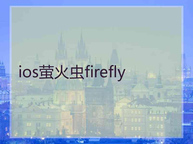 ios萤火虫firefly