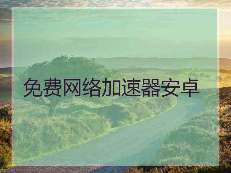 免费网络加速器安卓