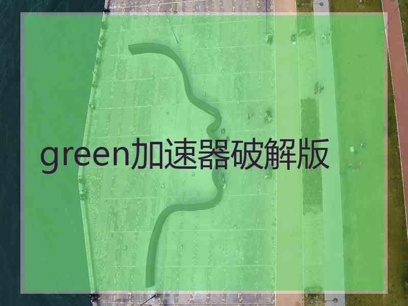 green加速器破解版