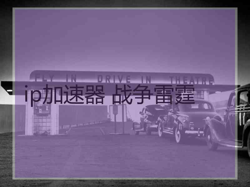 ip加速器 战争雷霆