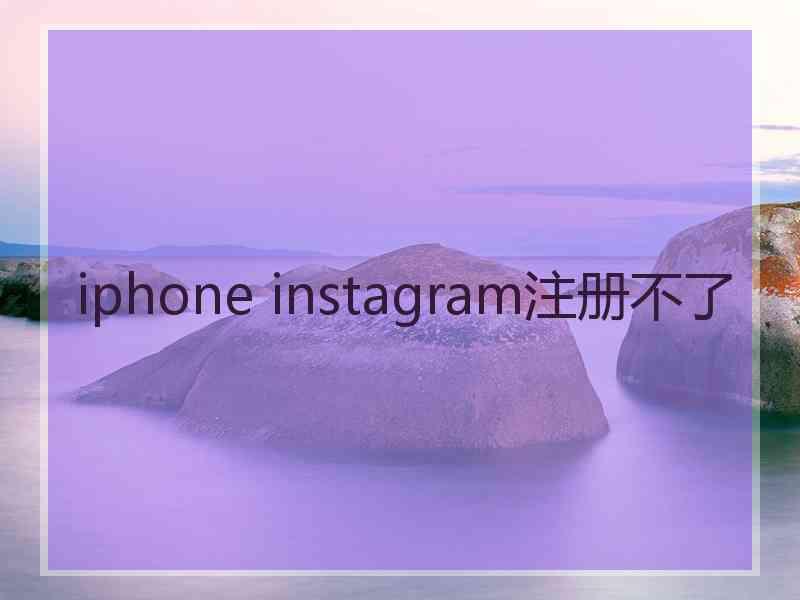 iphone instagram注册不了