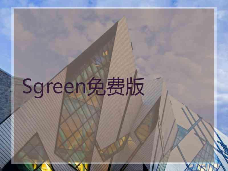 Sgreen免费版