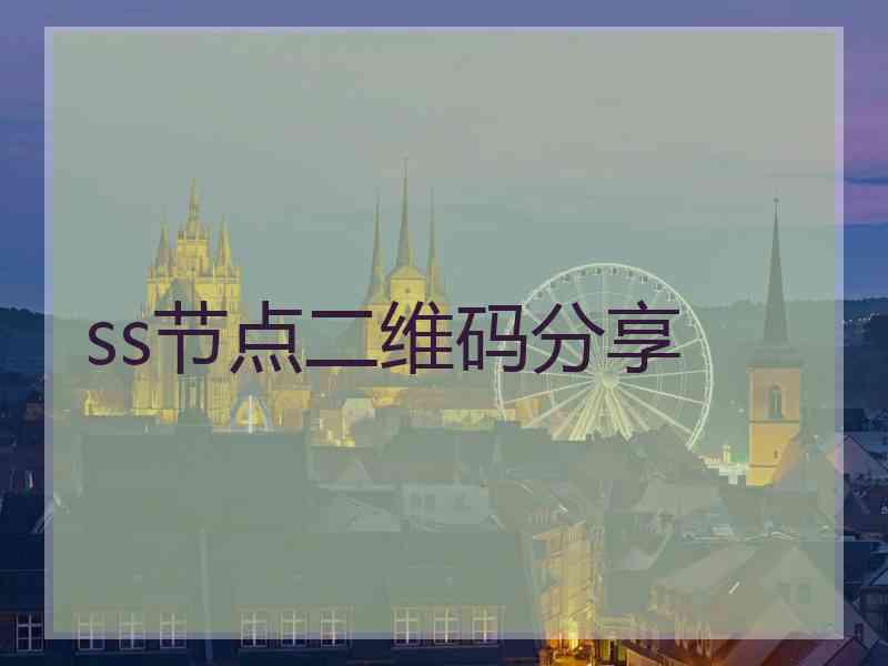 ss节点二维码分享