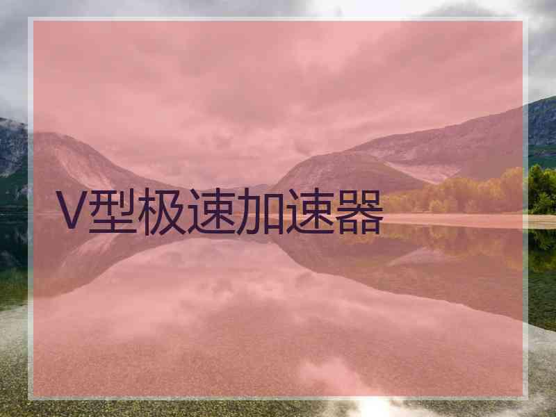 V型极速加速器