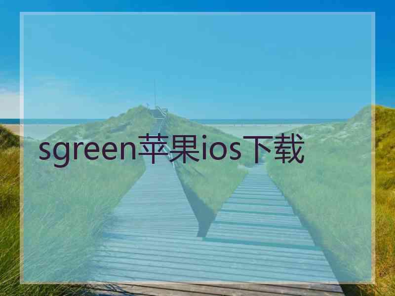 sgreen苹果ios下载