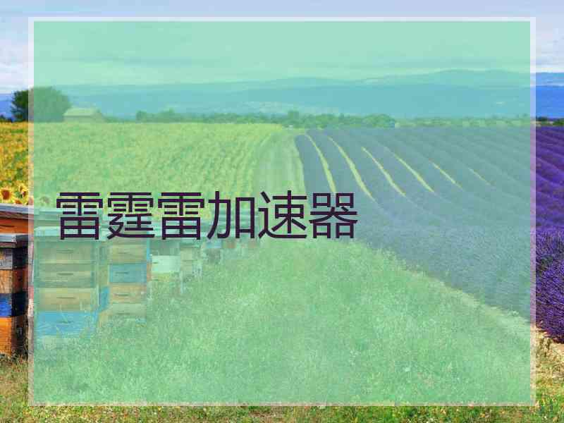 雷霆雷加速器