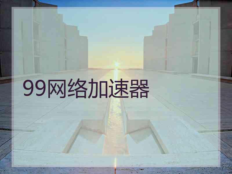 99网络加速器