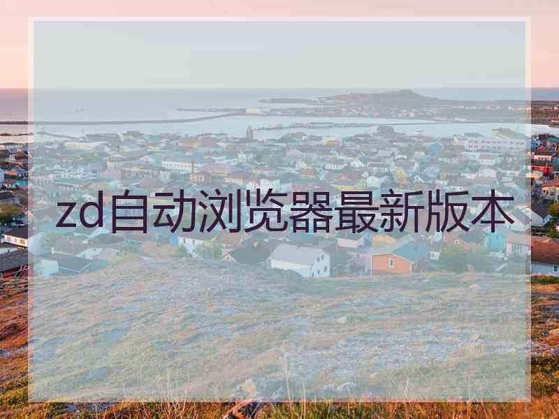 zd自动浏览器最新版本