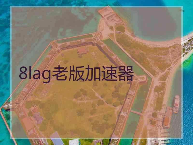 8lag老版加速器