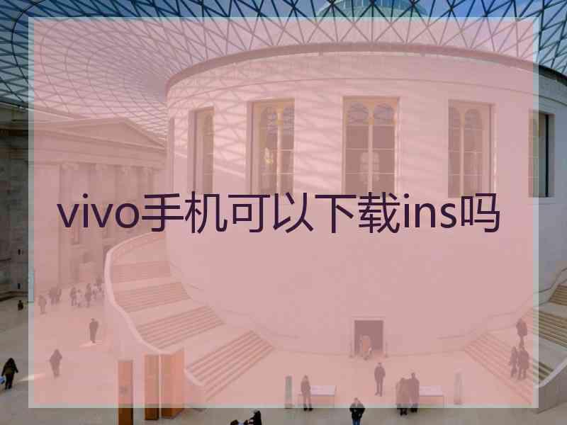 vivo手机可以下载ins吗