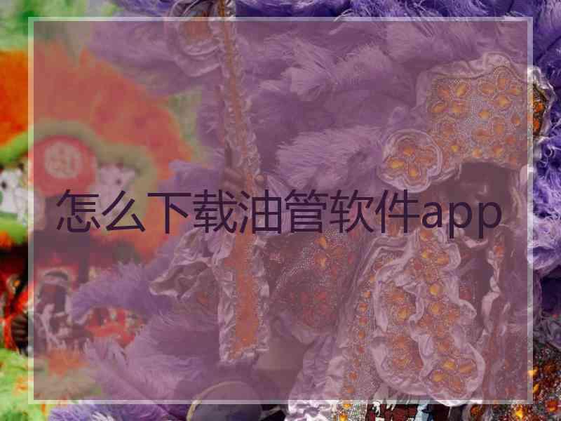 怎么下载油管软件app