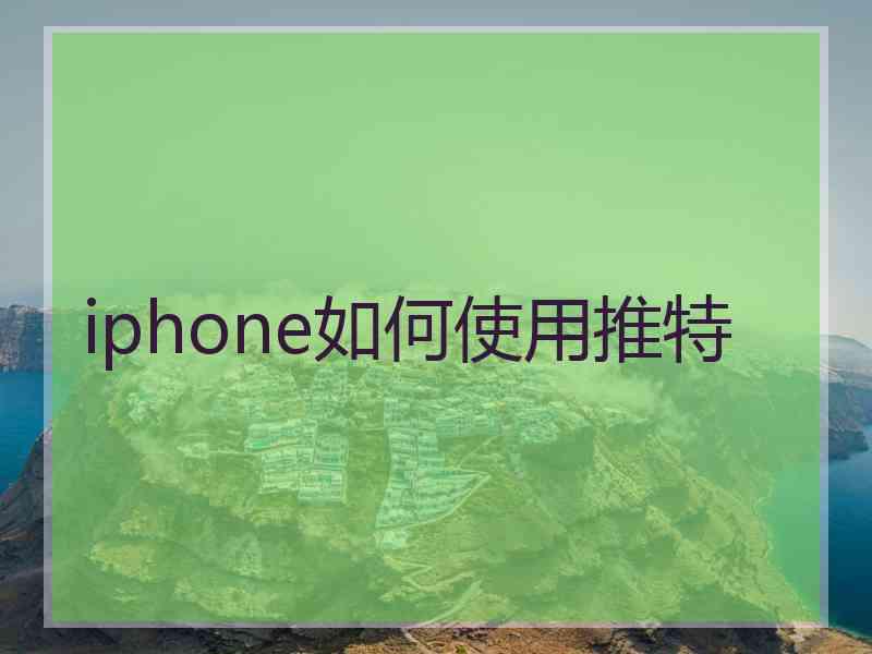 iphone如何使用推特