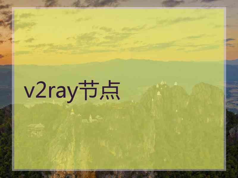 v2ray节点