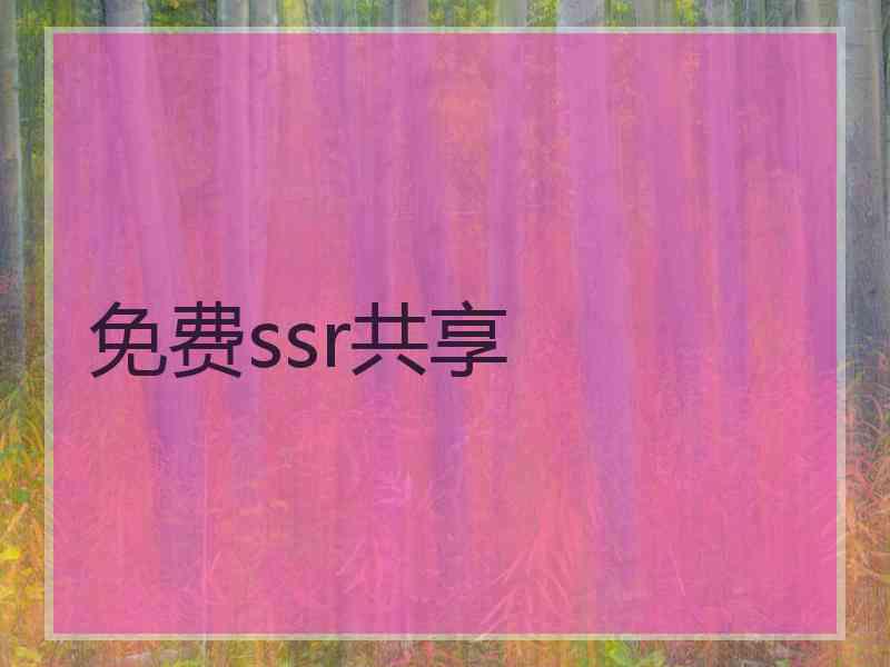 免费ssr共享