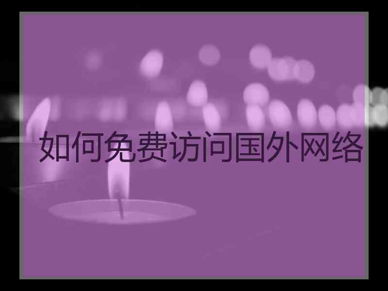 如何免费访问国外网络