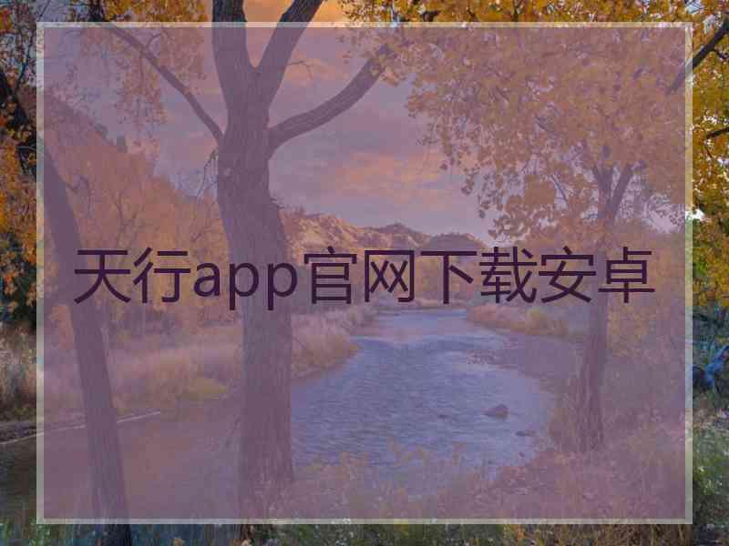 天行app官网下载安卓