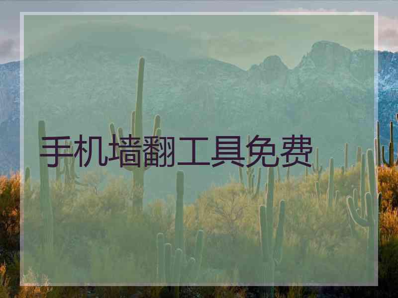 手机墙翻工具免费