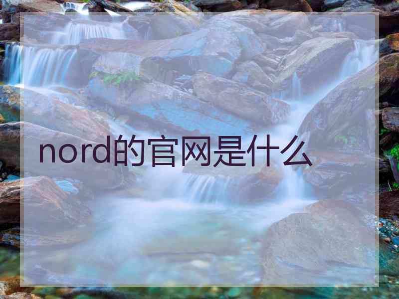 nord的官网是什么