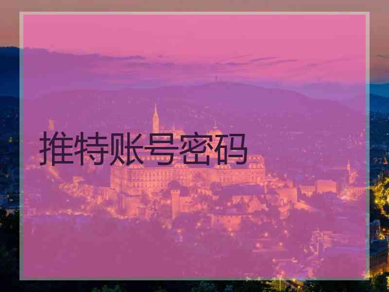 推特账号密码