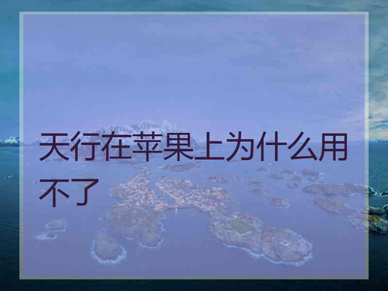 天行在苹果上为什么用不了