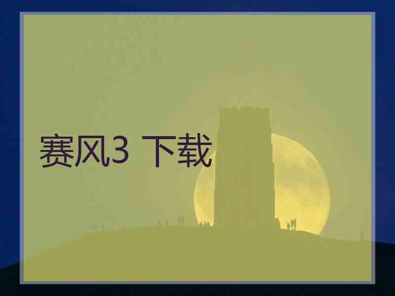 赛风3 下载