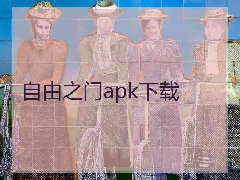 自由之门apk下载