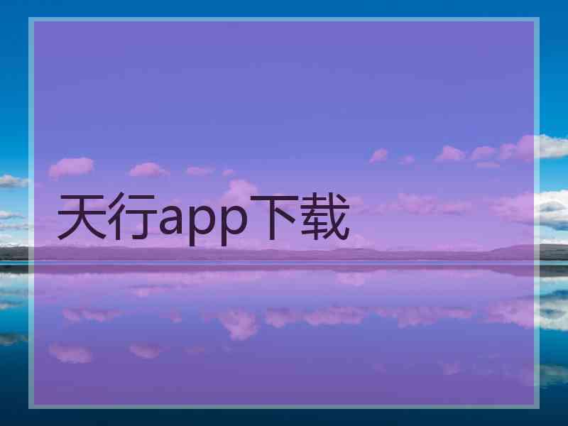 天行app下载
